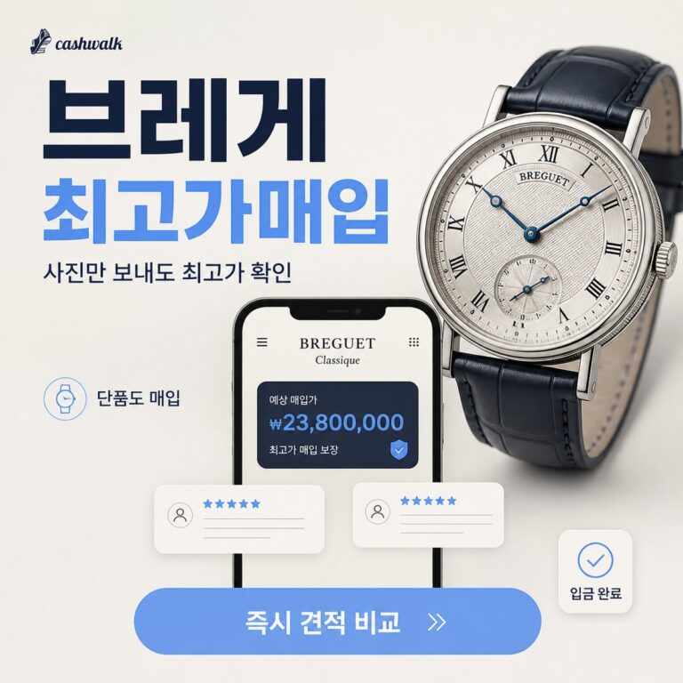부천 브레게 브랜드 시계 명품시계매입 상담 기준