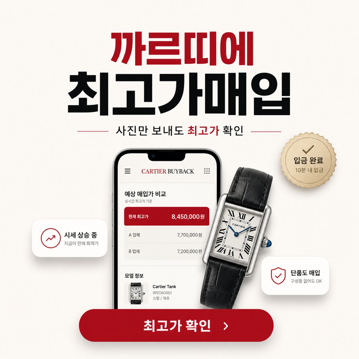 부천 까르띠에 탱크 명품시계매입 상담 기준
