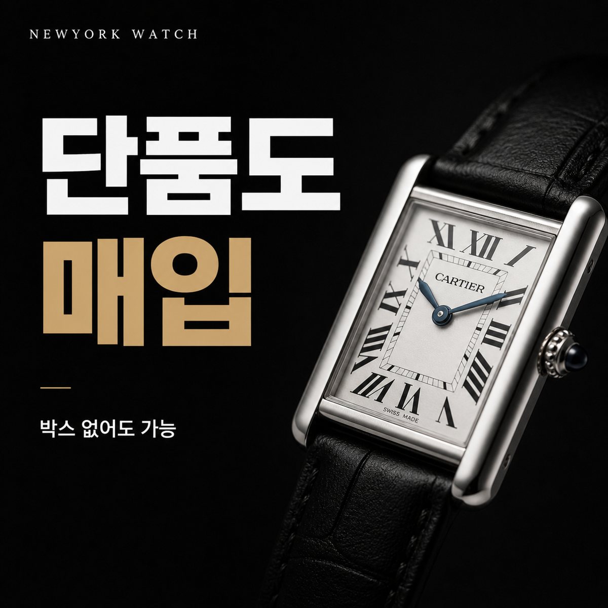 분당 까르띠에 탱크 명품시계매입 상담 기준