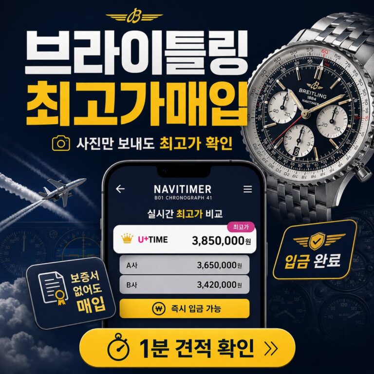 부산 브라이틀링 내비타이머 명품시계매입 상담 기준