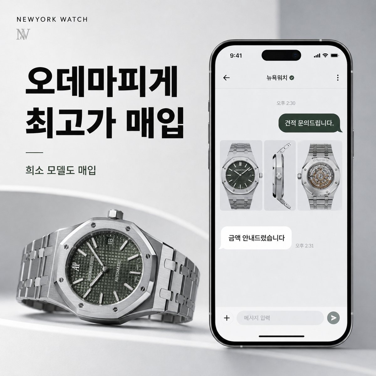 부산 오데마피게 로열오크 명품시계매입 상담 기준