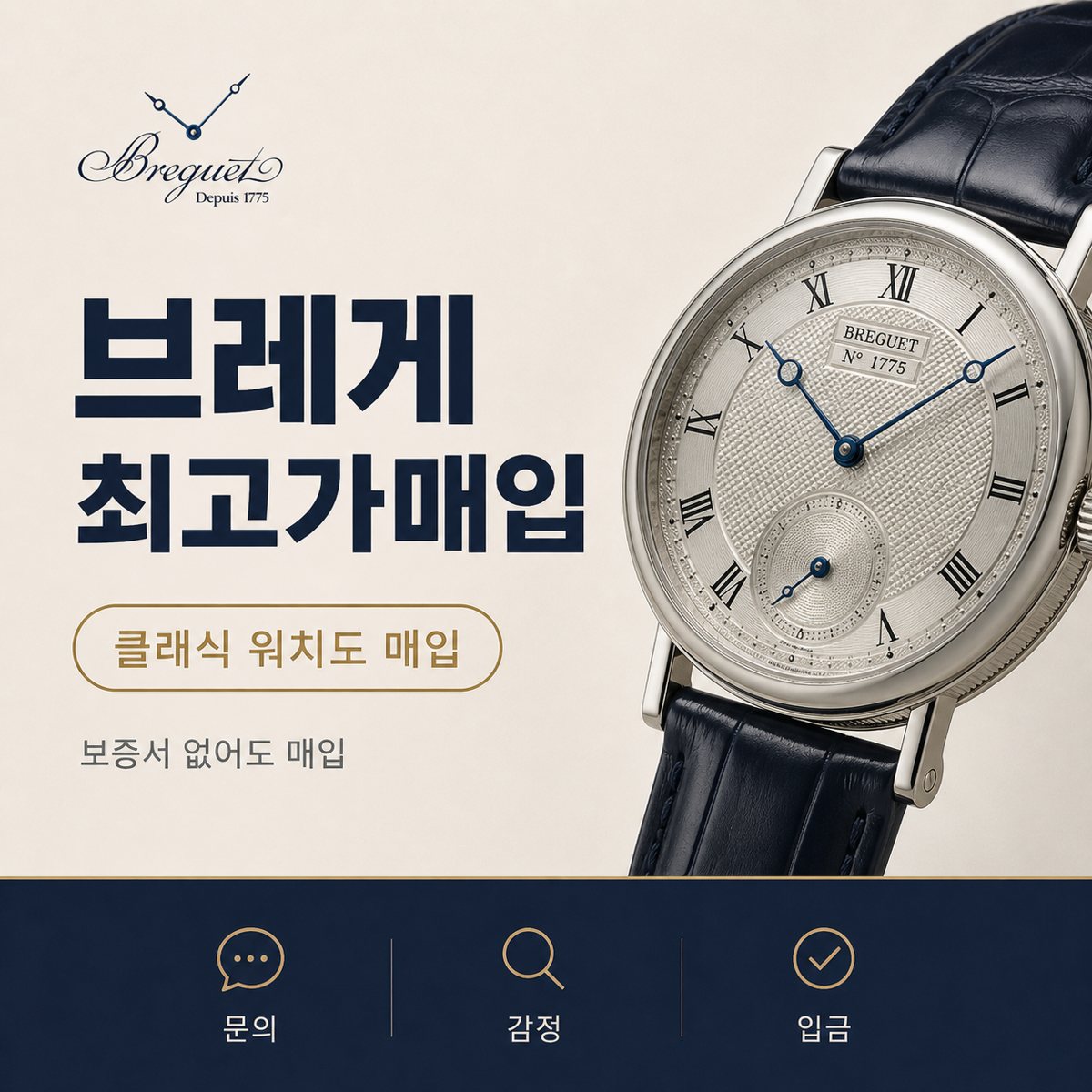 청담 브레게 브랜드 시계 명품시계매입 상담 기준