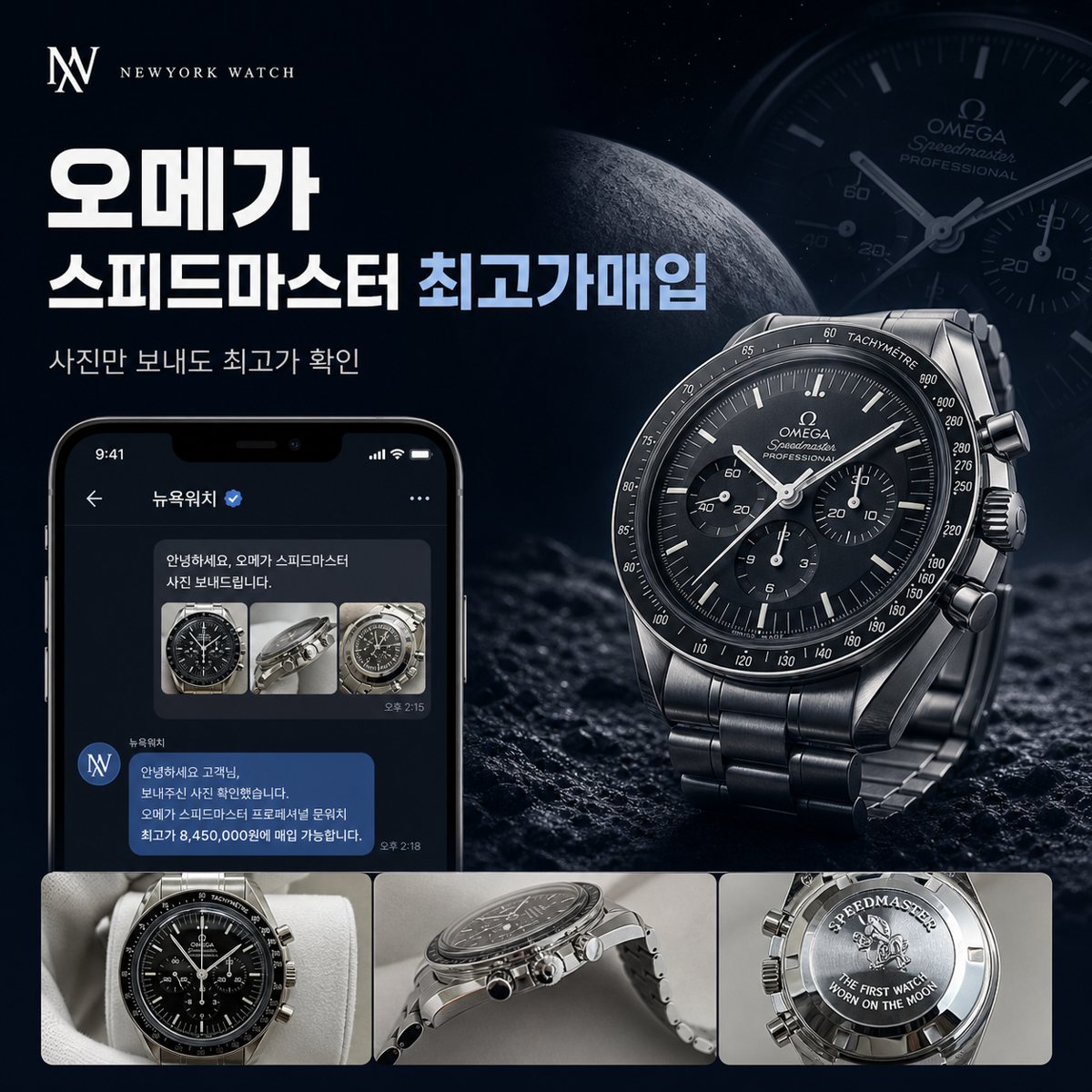 청담 사진 견적 오메가 스피드마스터 명품시계매입