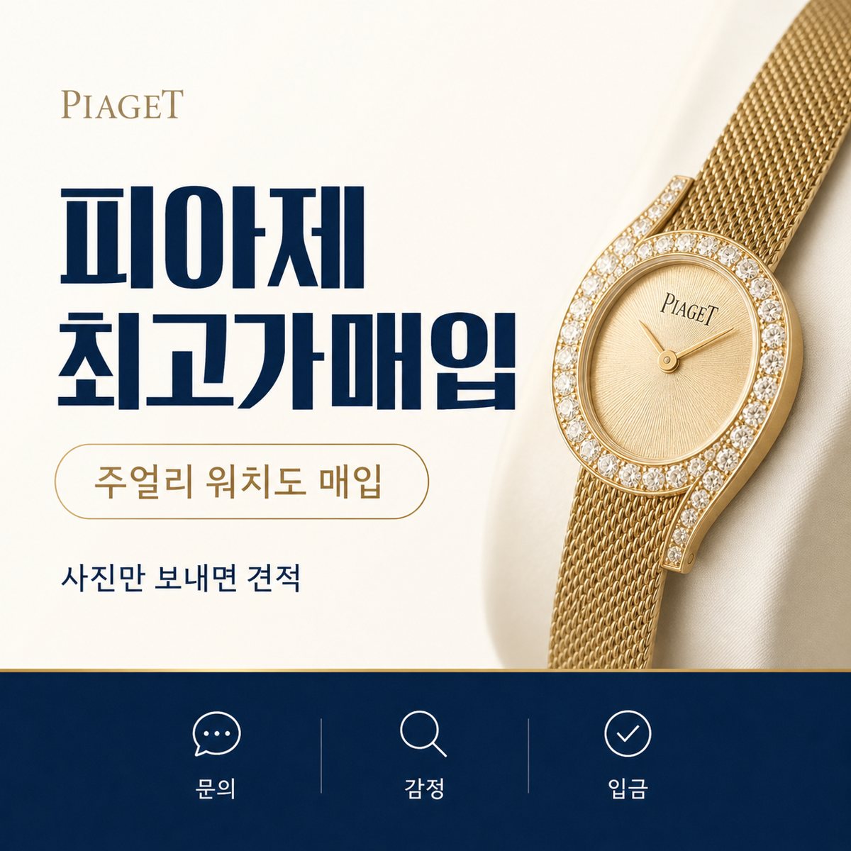 청주 주얼리 워치 피아제 폴로 명품시계매입