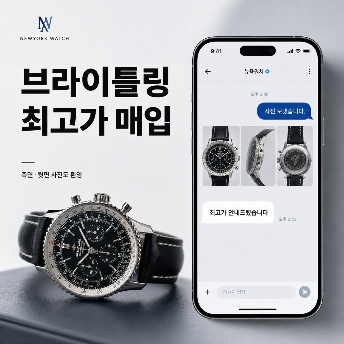 대구 브라이틀링 내비타이머 명품시계매입 상담 기준