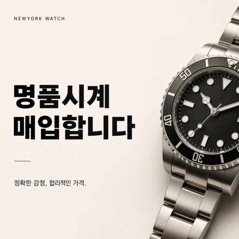 대구 롤렉스 서브마리너 명품시계매입 상담 기준