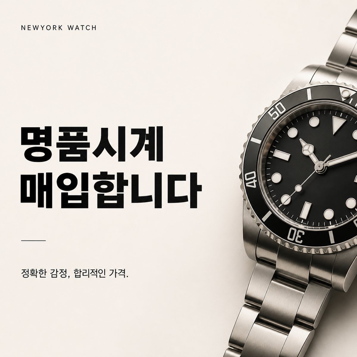 대구 롤렉스 서브마리너 명품시계매입 상담 기준