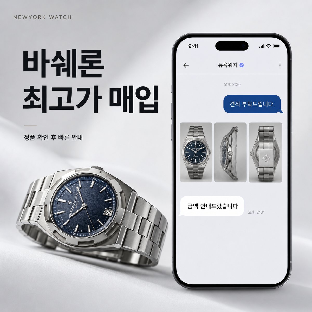 대전 바쉐론콘스탄틴 오버시즈 명품시계매입 상담 기준