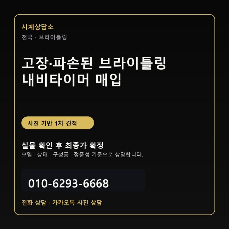 고장·파손된 브라이틀링 내비타이머 매입 상담 기준