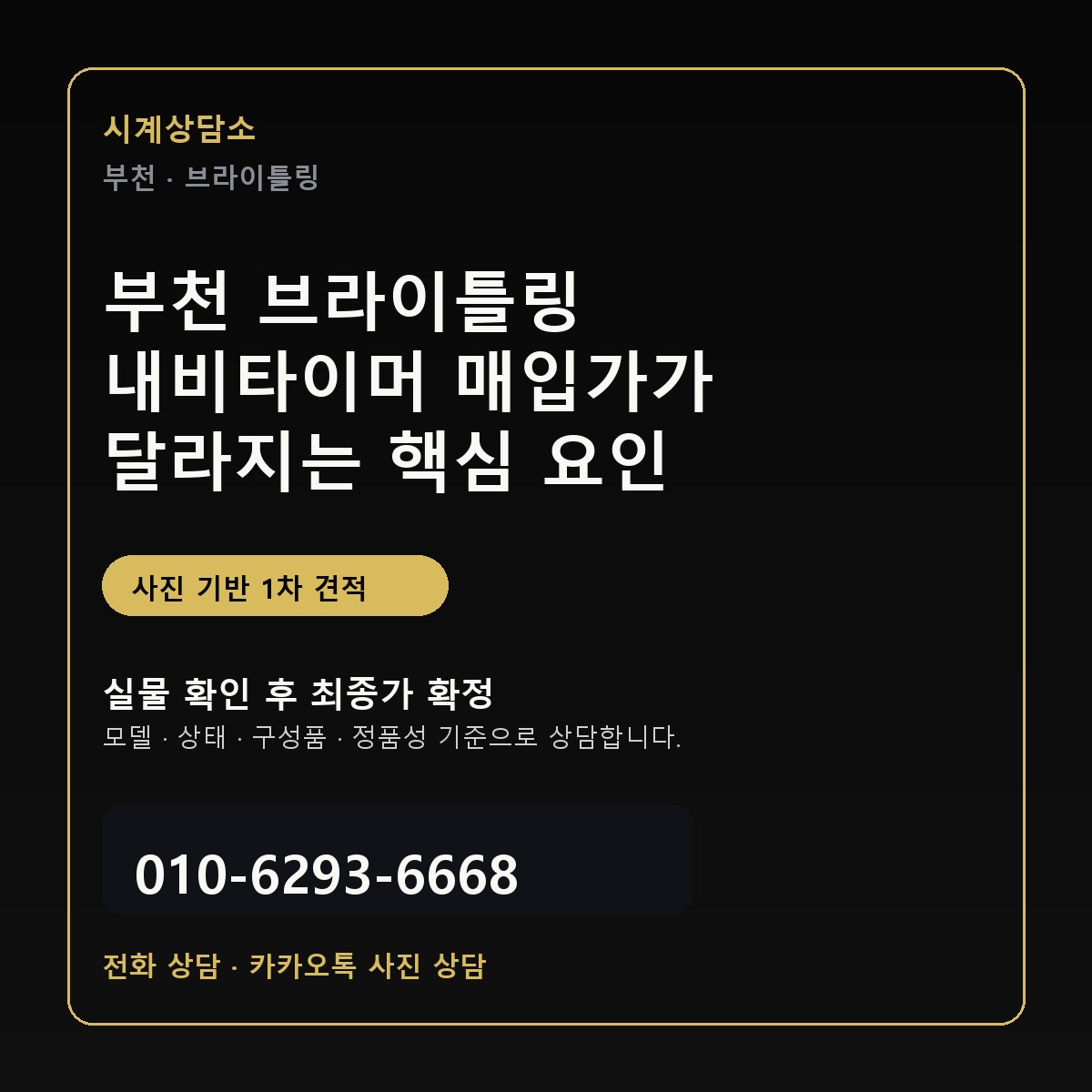 부천 브라이틀링 내비타이머 매입가가 달라지는 핵심 요인