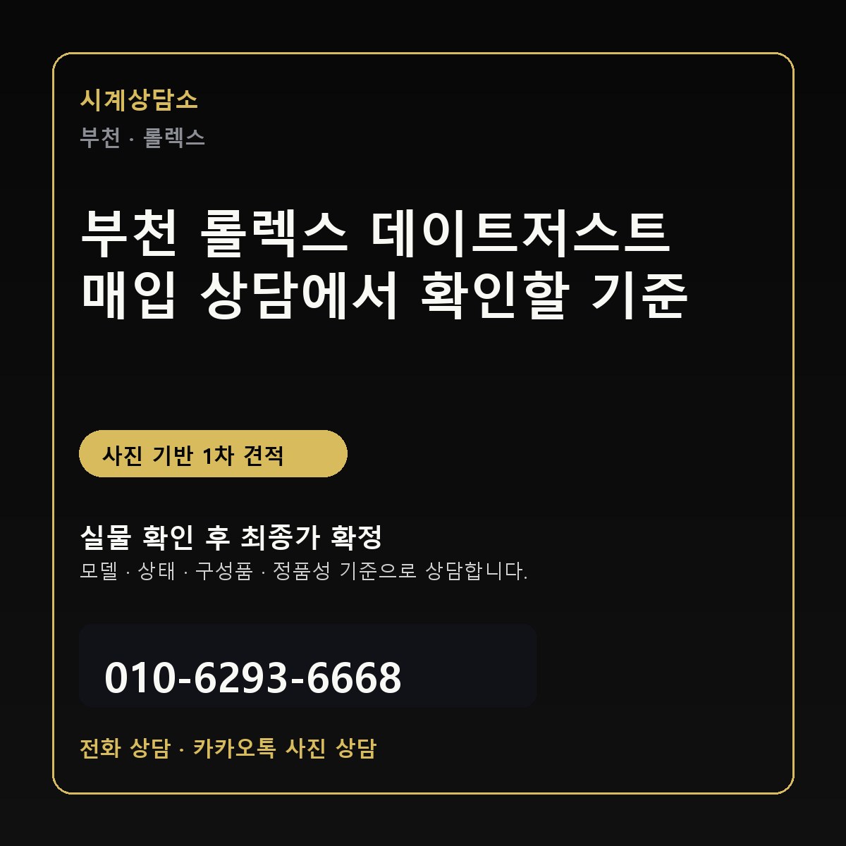 부천 롤렉스 데이트저스트 매입 상담에서 확인할 기준