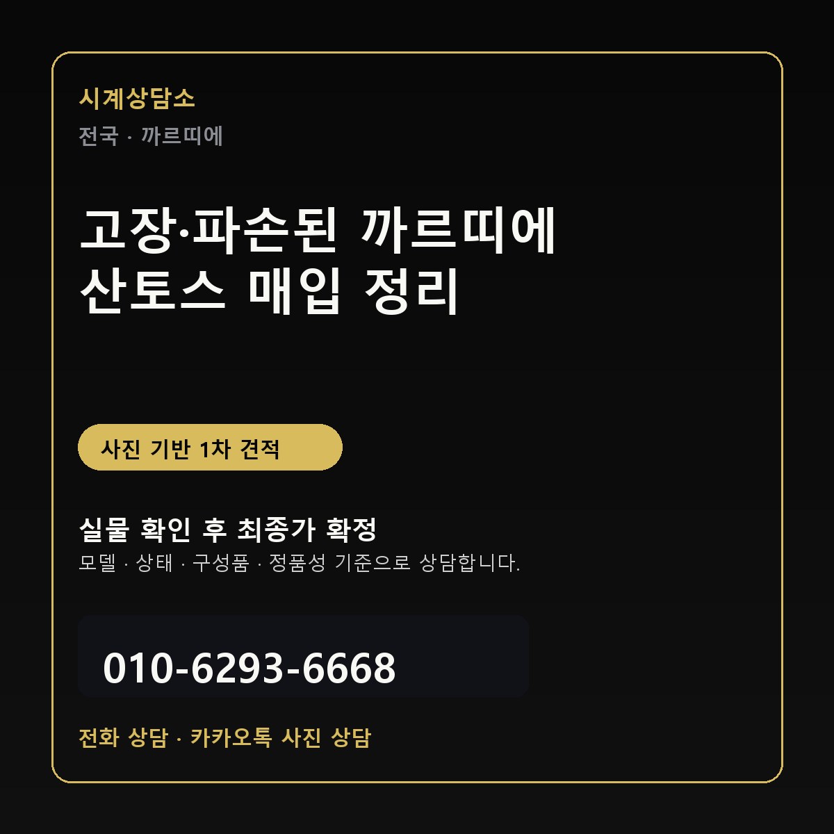 고장·파손된 까르띠에 산토스 매입 상담 기준 정리