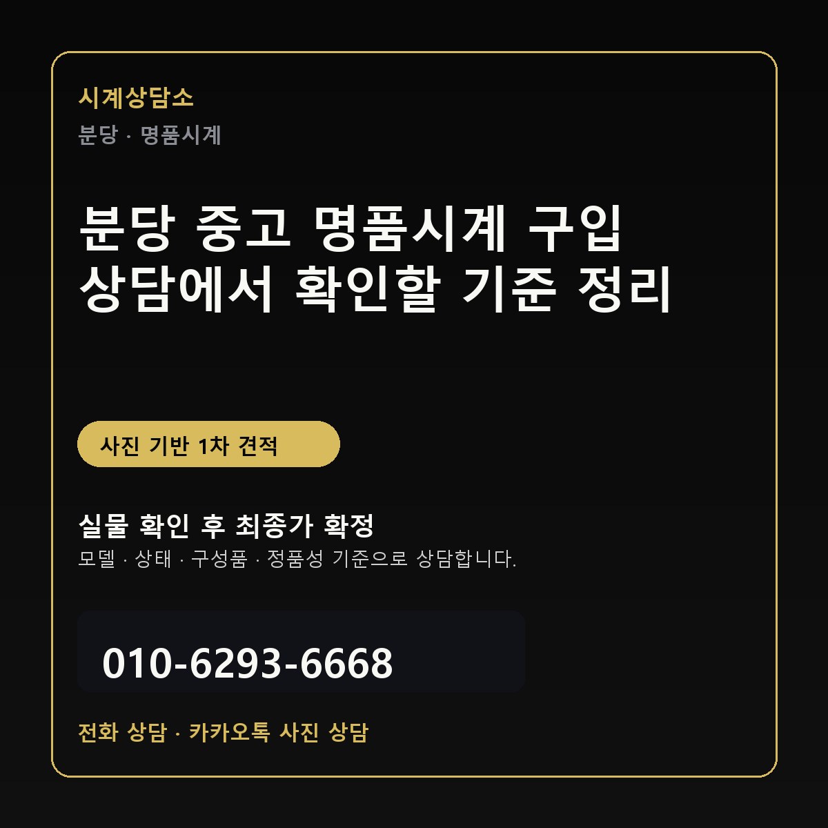 분당 중고 명품시계 구입 상담에서 확인할 기준 정리