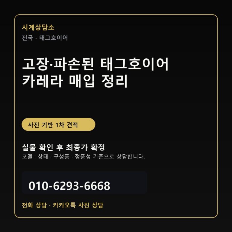 고장·파손된 태그호이어 카레라 매입 상담 기준 정리