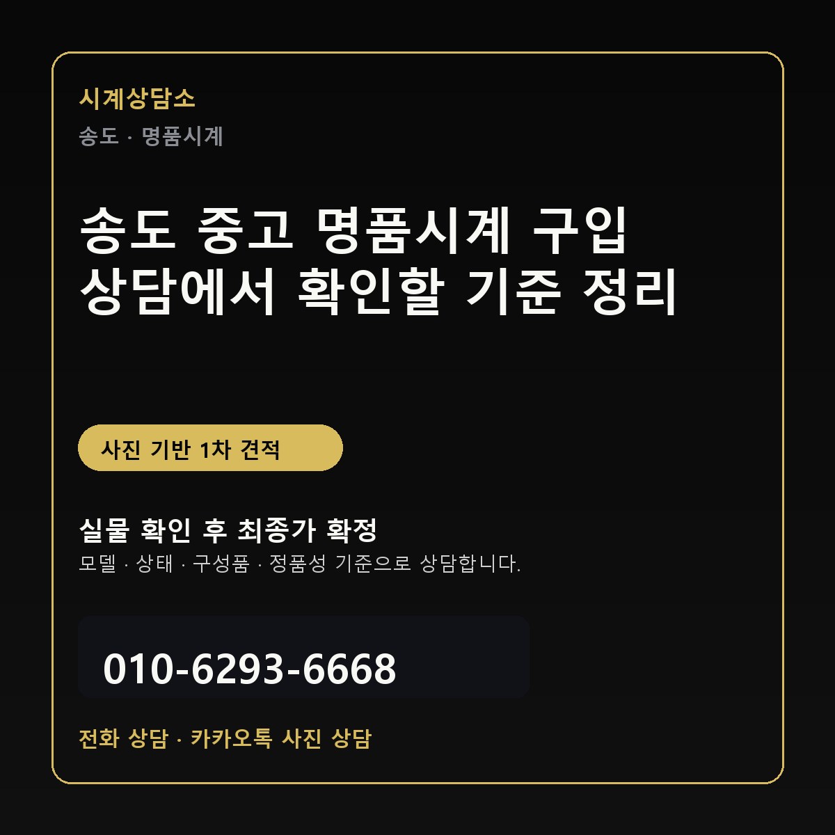 송도 중고 명품시계 구입 상담에서 확인할 기준 정리