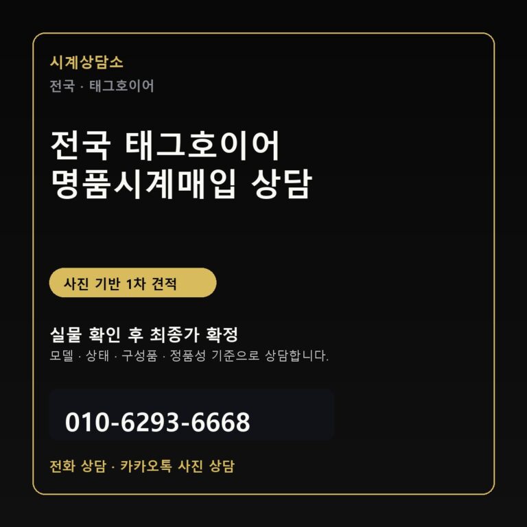 보증서 없는 태그호이어 카레라 매입 가능 여부와 확인 기준 정리