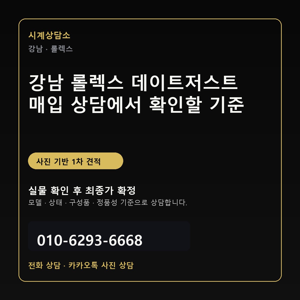 강남 롤렉스 데이트저스트 매입 상담에서 확인할 기준
