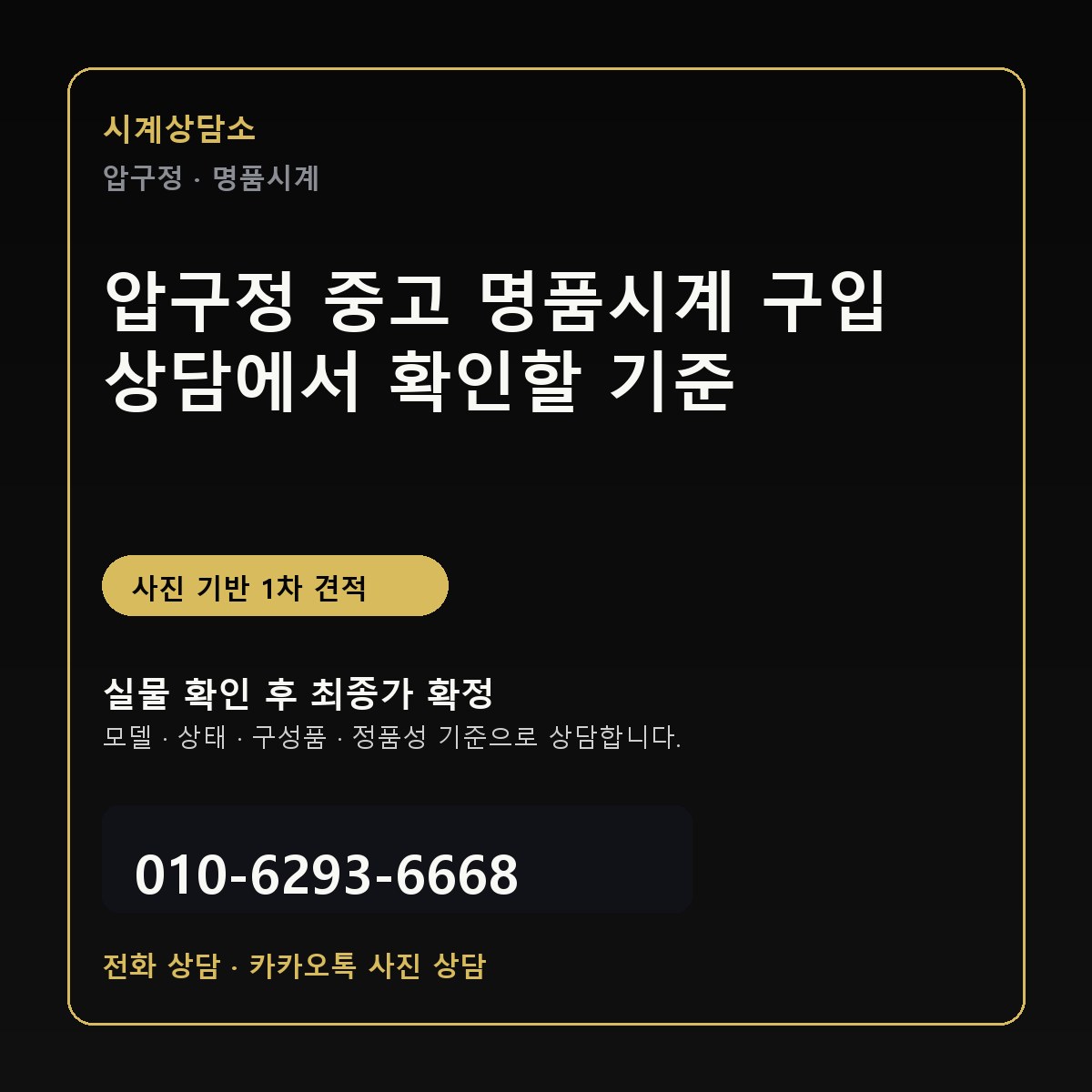 압구정 중고 명품시계 구입 상담에서 확인할 기준