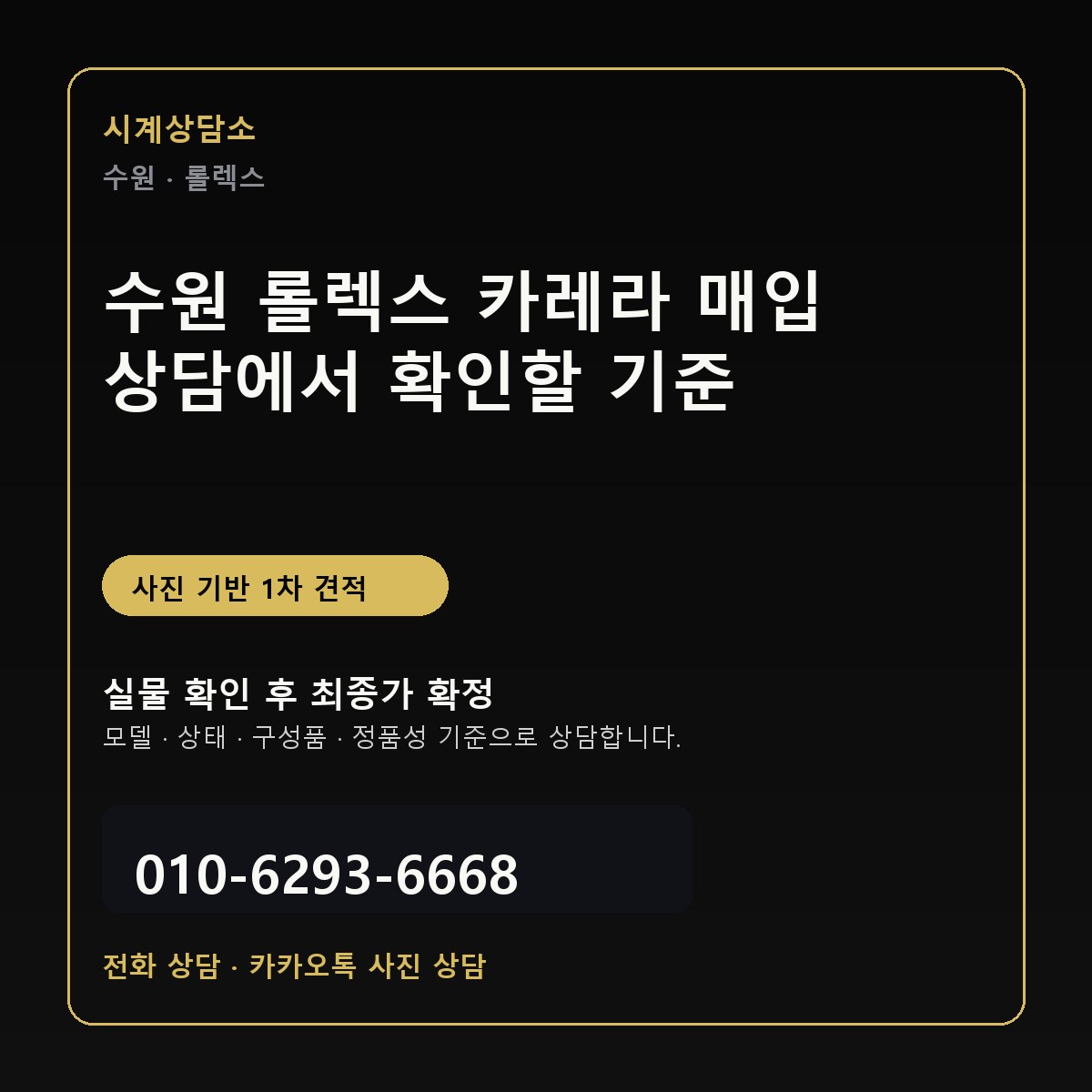 수원 롤렉스 카레라 매입 상담에서 확인할 기준