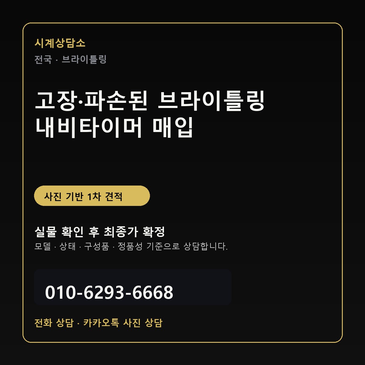 고장·파손된 브라이틀링 내비타이머 매입 상담 기준