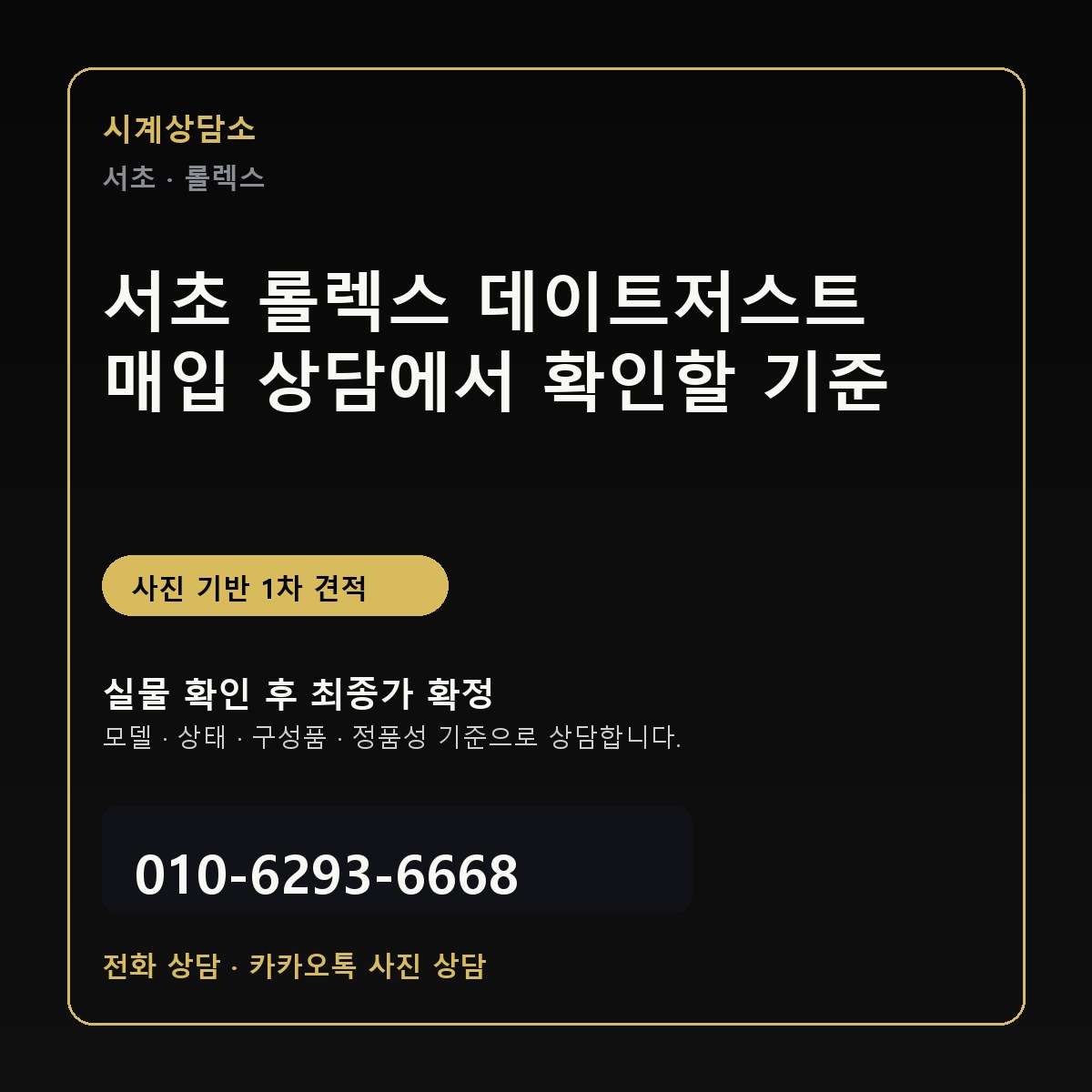서초 롤렉스 데이트저스트 매입 상담에서 확인할 기준