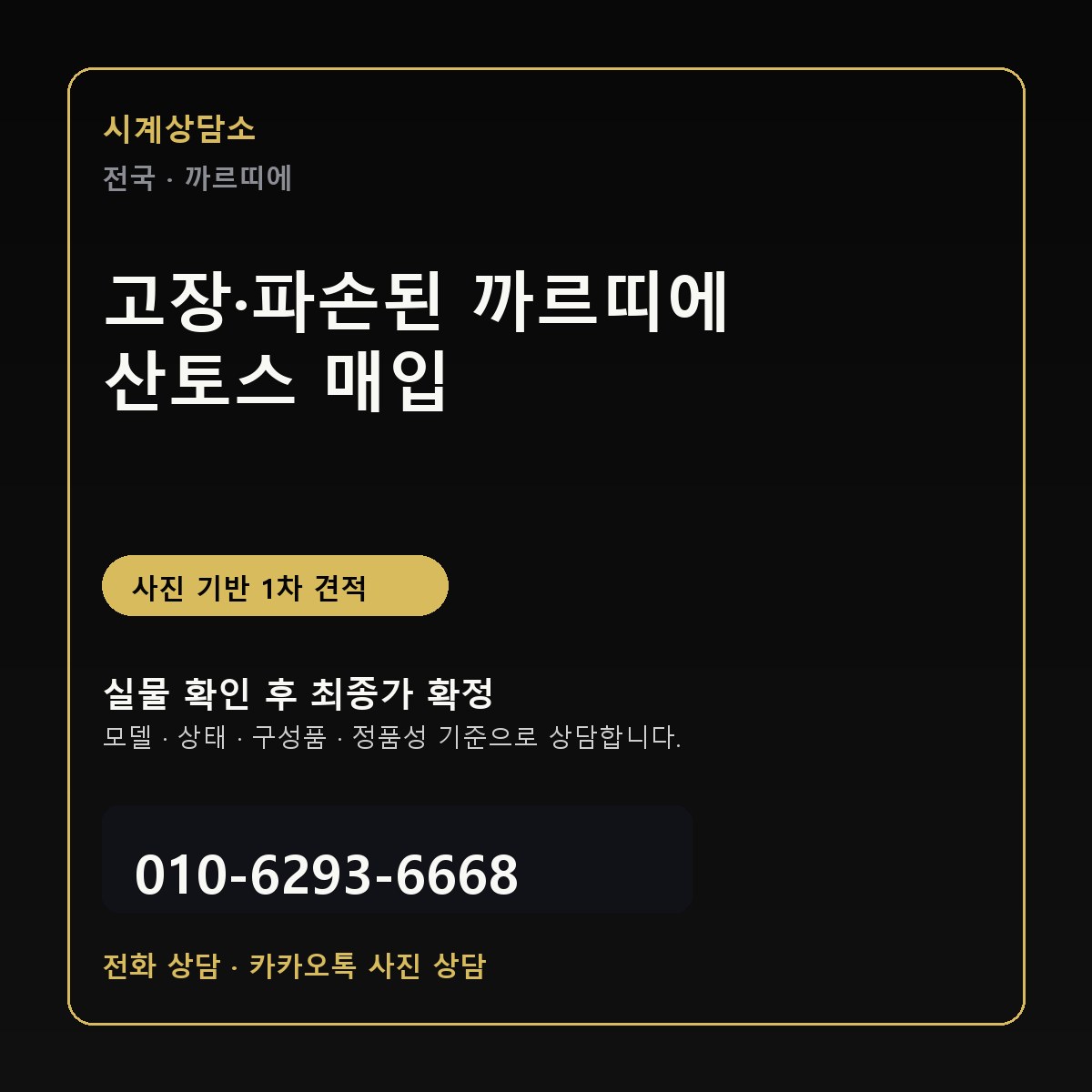 고장·파손된 까르띠에 산토스 매입 상담 기준