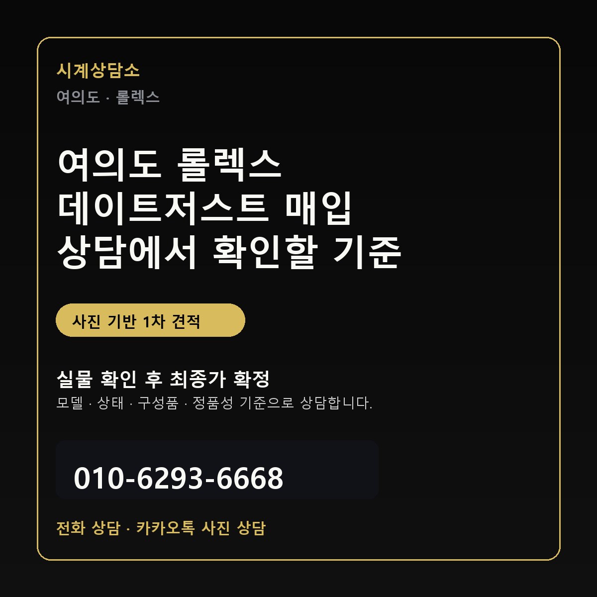 여의도 롤렉스 데이트저스트 매입 상담에서 확인할 기준