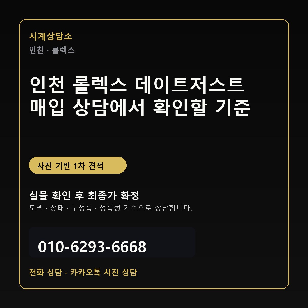 인천 롤렉스 데이트저스트 매입 상담에서 확인할 기준