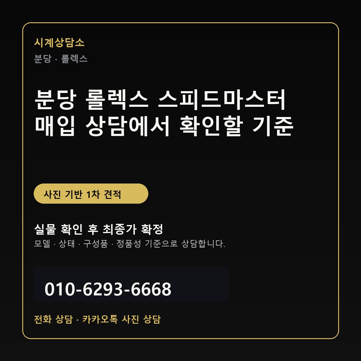 분당 롤렉스 스피드마스터 매입 상담에서 확인할 기준