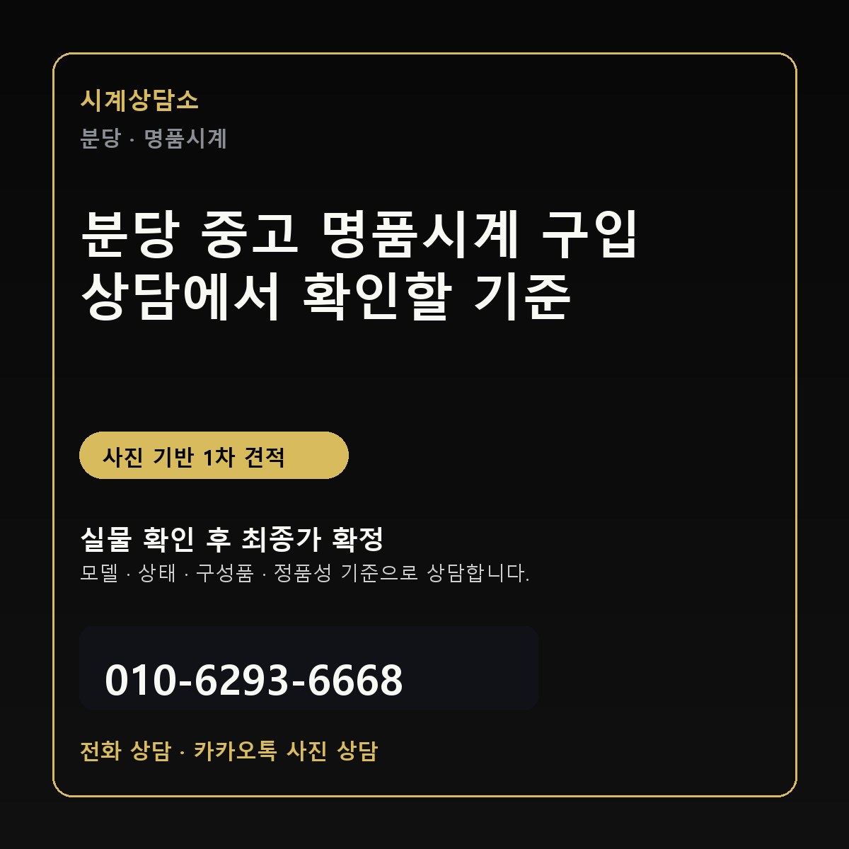 분당 중고 명품시계 구입 상담에서 확인할 기준