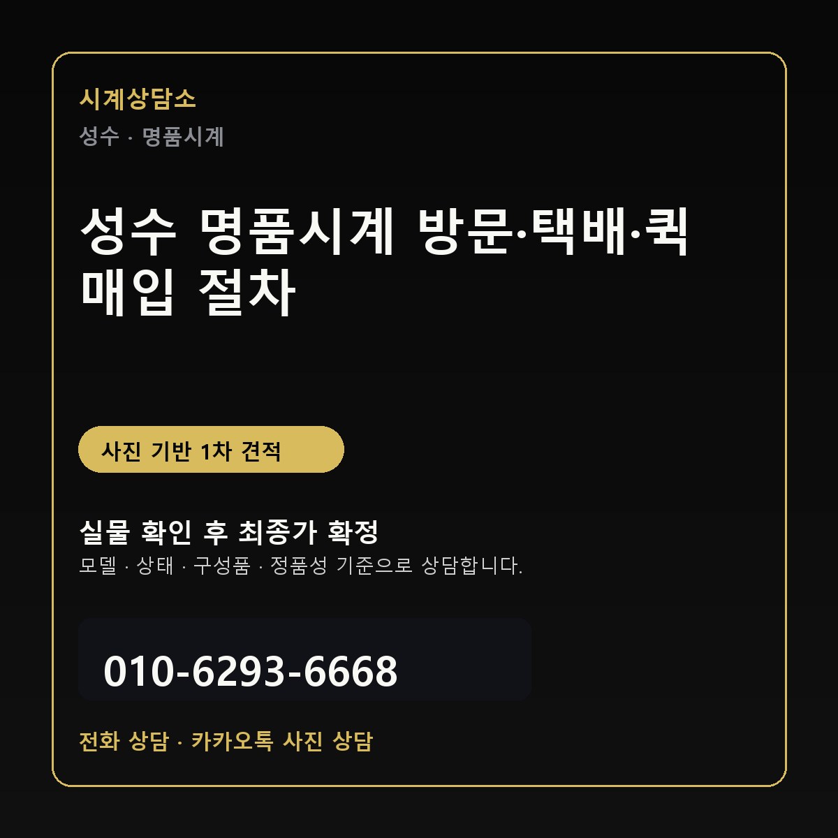 성수 명품시계 방문·택배·퀵 매입 절차