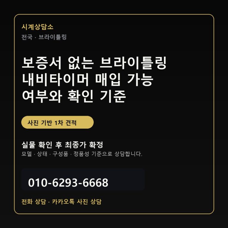 보증서 없는 브라이틀링 내비타이머 매입 가능 여부와 확인 기준