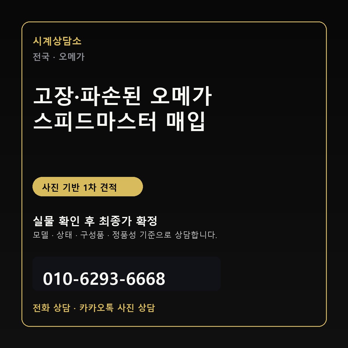 고장·파손된 오메가 스피드마스터 매입 상담 기준