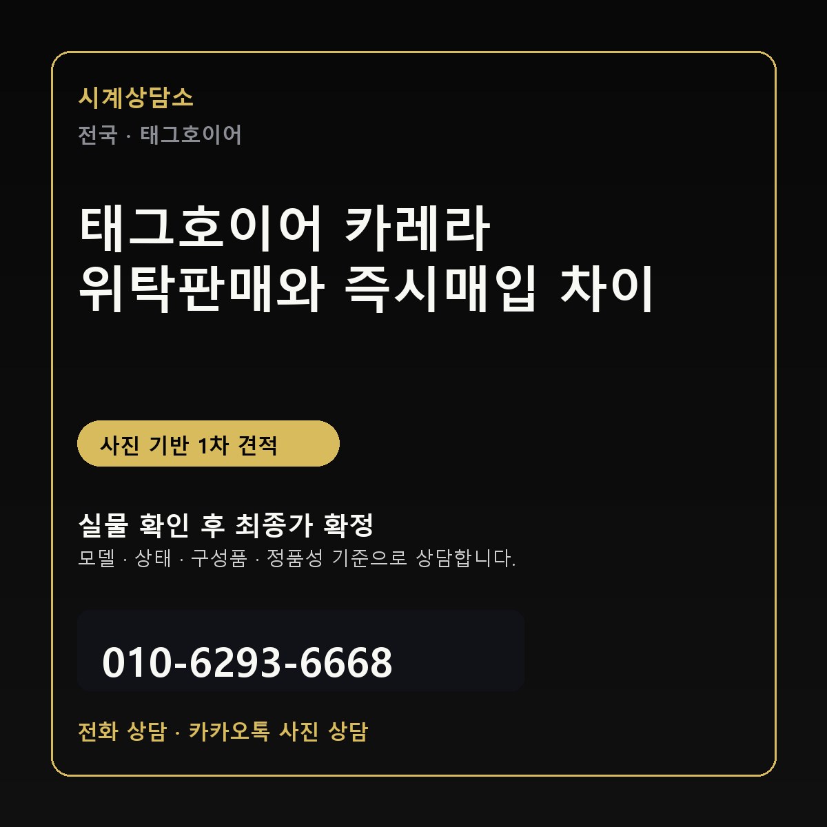태그호이어 카레라 위탁판매와 즉시매입 차이