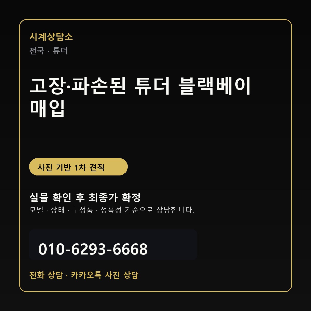 고장·파손된 튜더 블랙베이 매입 상담 기준