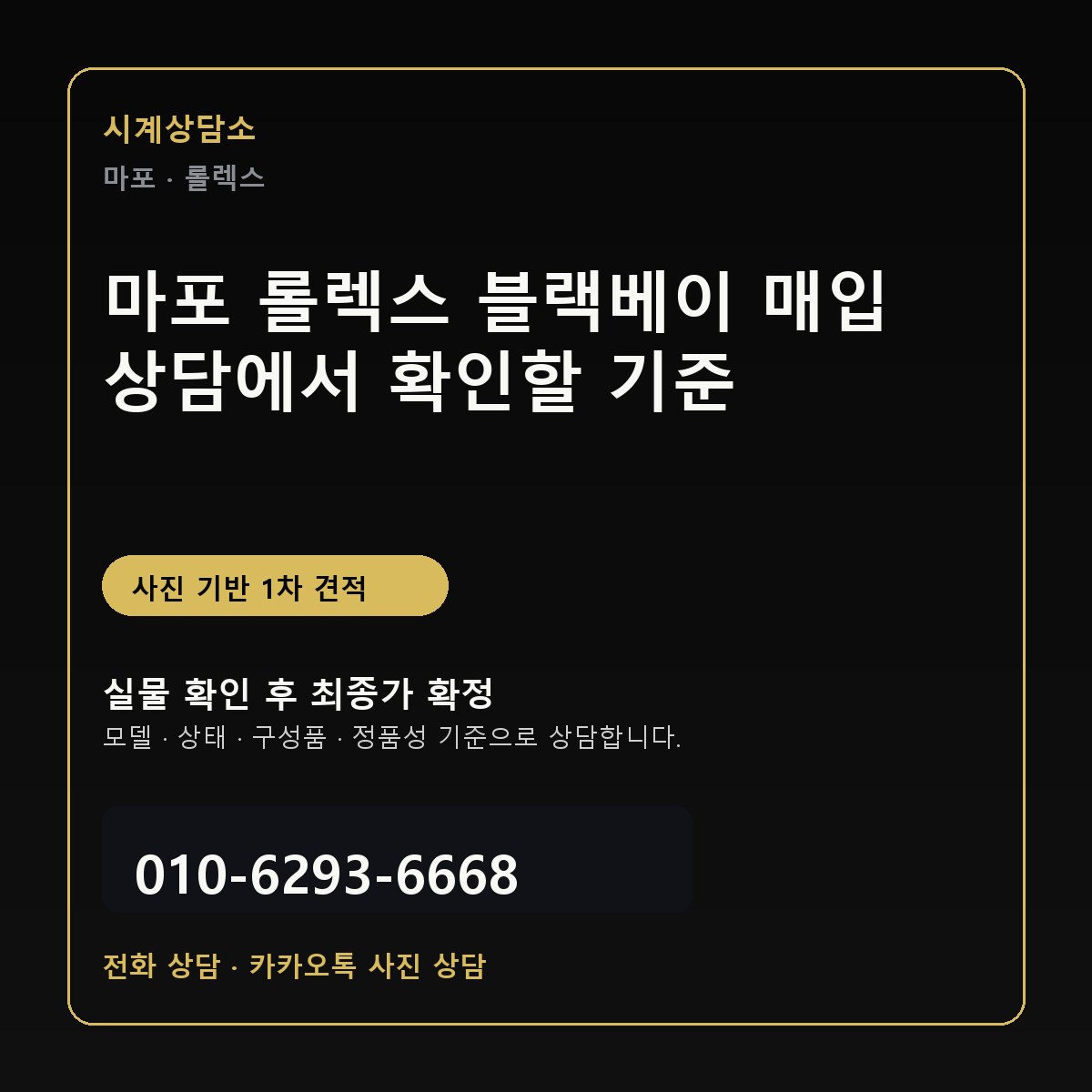 마포 롤렉스 블랙베이 매입 상담에서 확인할 기준