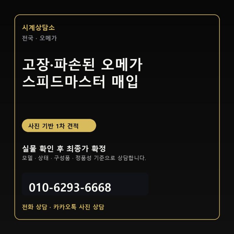 고장·파손된 오메가 스피드마스터 매입 상담 기준