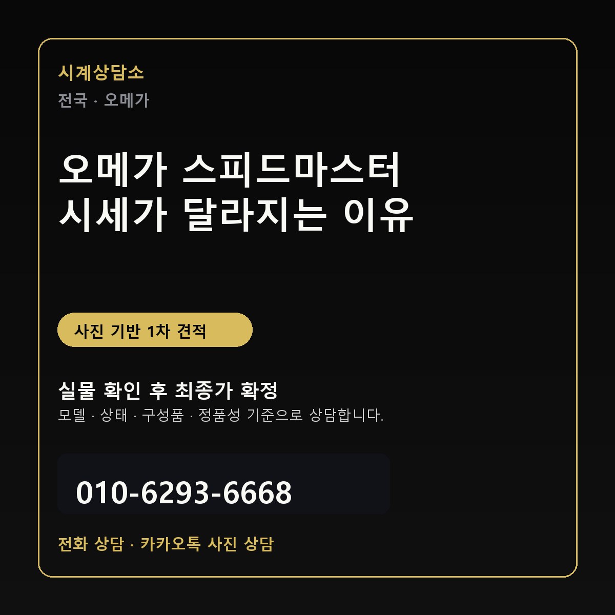 오메가 스피드마스터 시세가 달라지는 이유