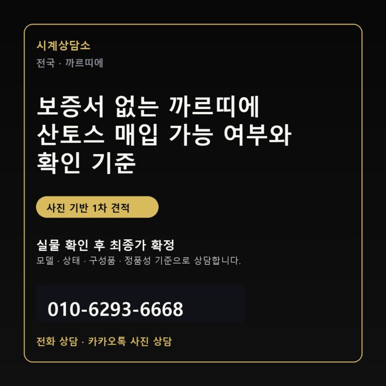보증서 없는 까르띠에 산토스 매입 가능 여부와 확인 기준