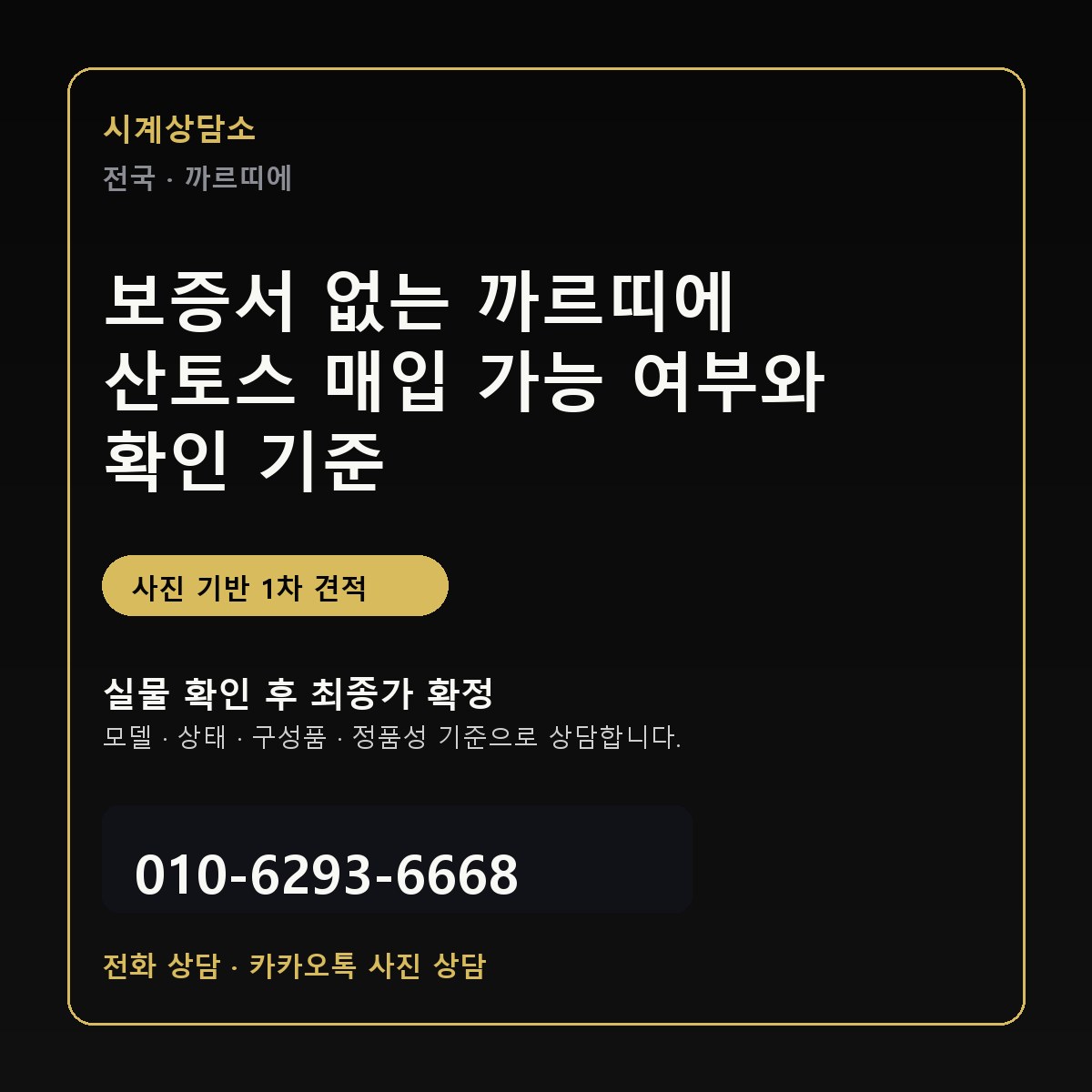 일산 까르띠에 매입 시세 기준