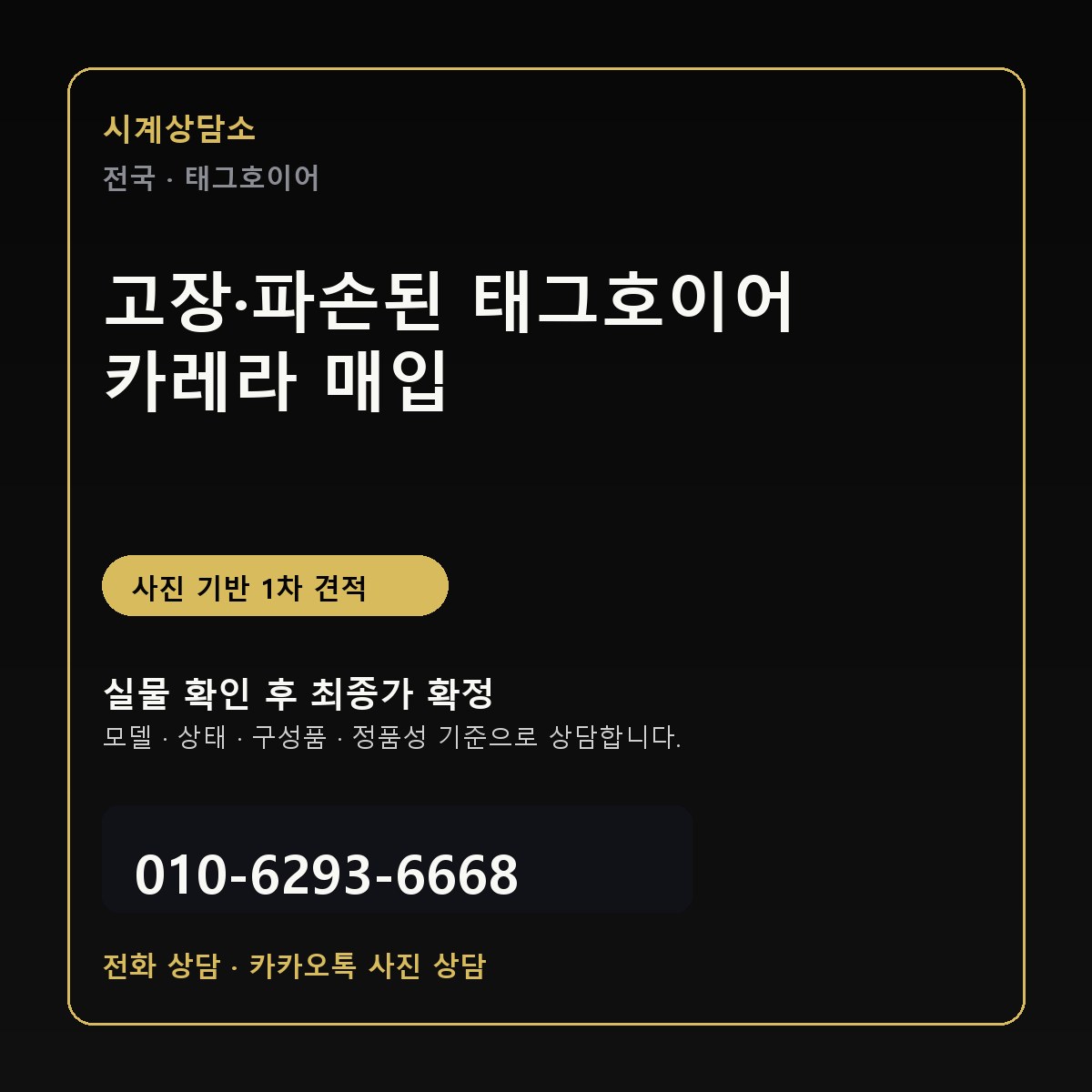 고장·파손된 태그호이어 카레라 매입 상담 기준
