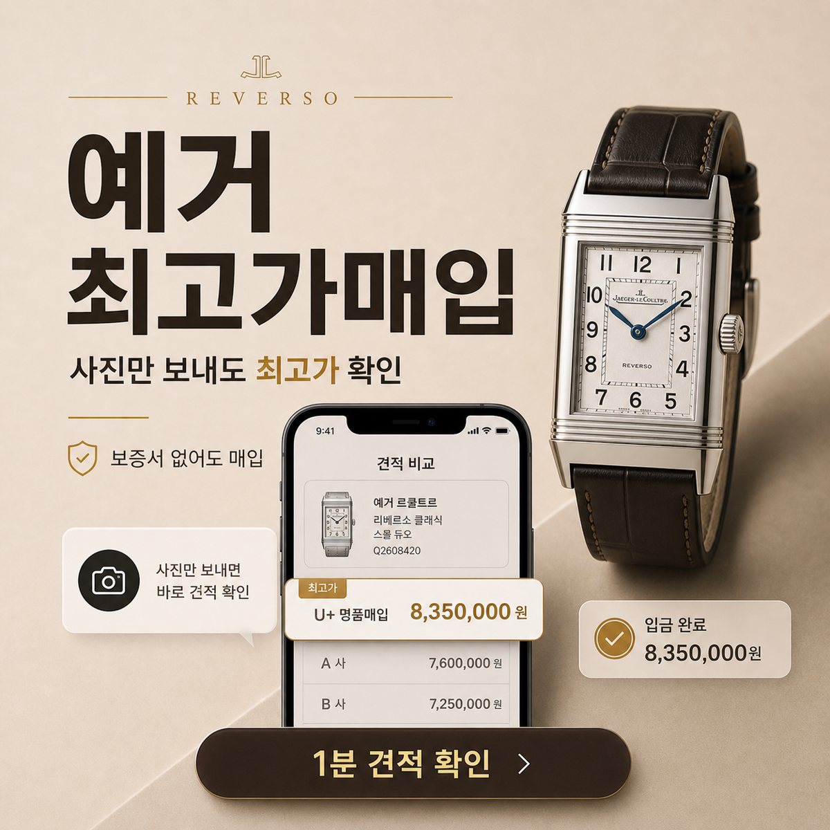 일산 예거르쿨트르 리베르소 명품시계매입 상담 기준