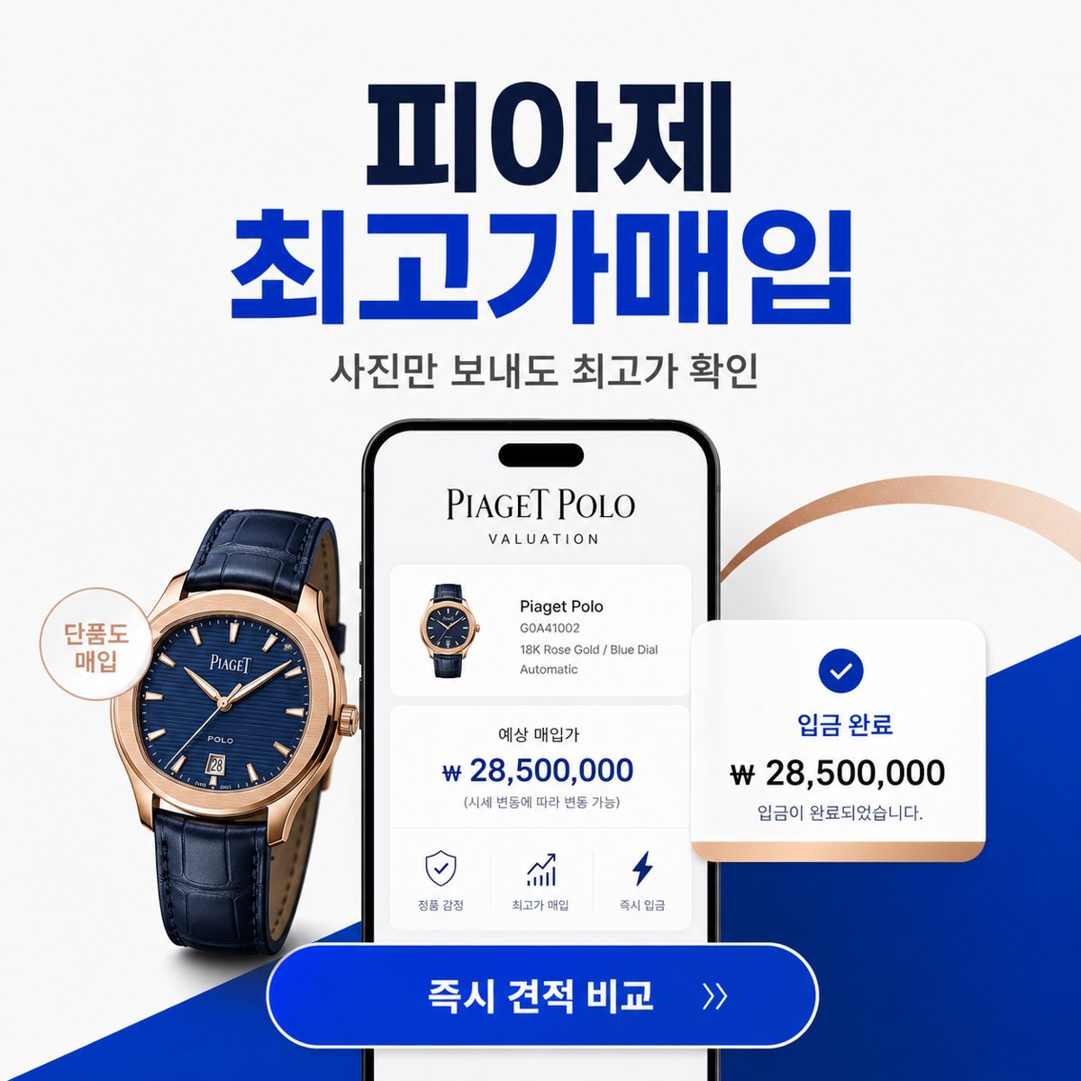 인천 즉시 견적 비교 피아제 폴로 명품시계매입