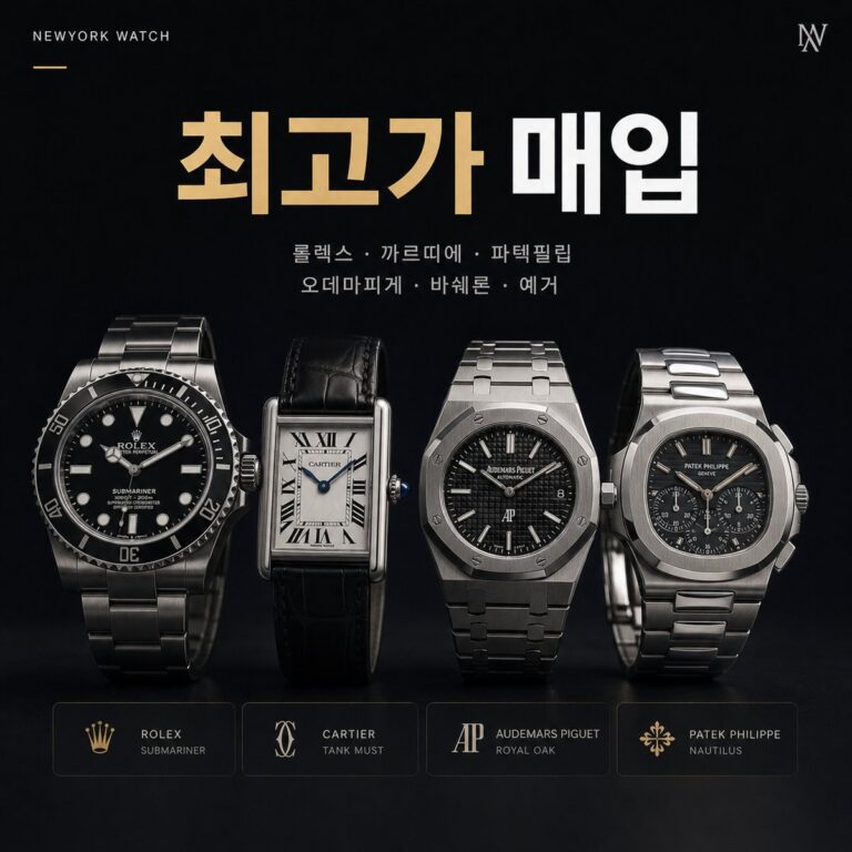 제주 명품시계매입 사진 상담 기준