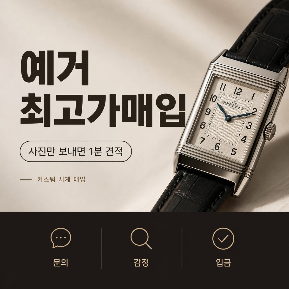 전주 예거르쿨트르 리베르소 명품시계매입 상담 기준