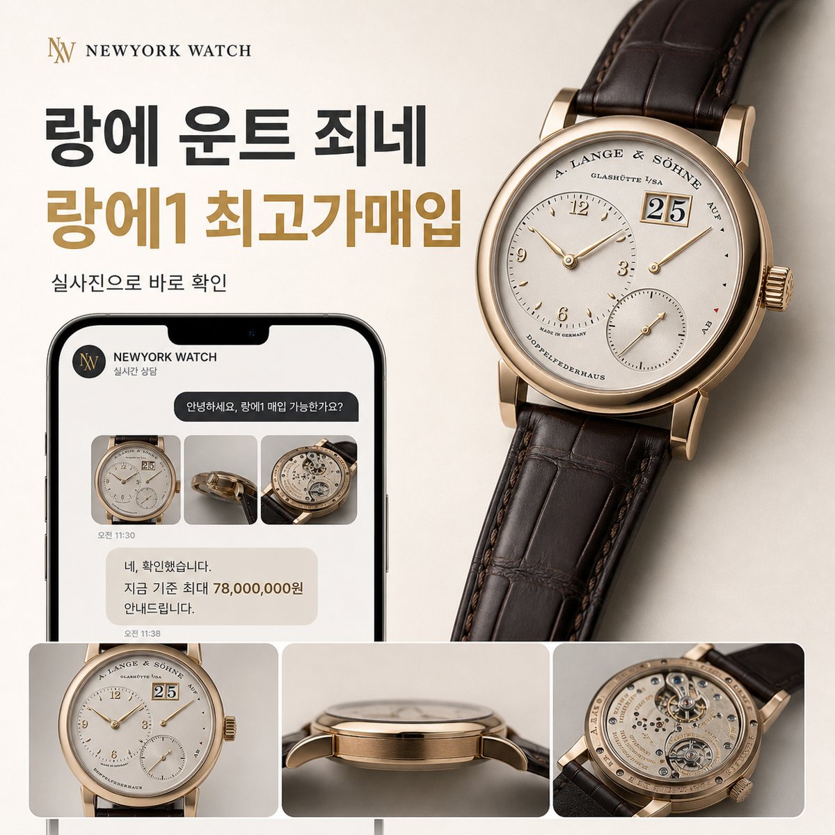 종로 랑에운트죄네 랑에1 명품시계판매·매입 상담 기준