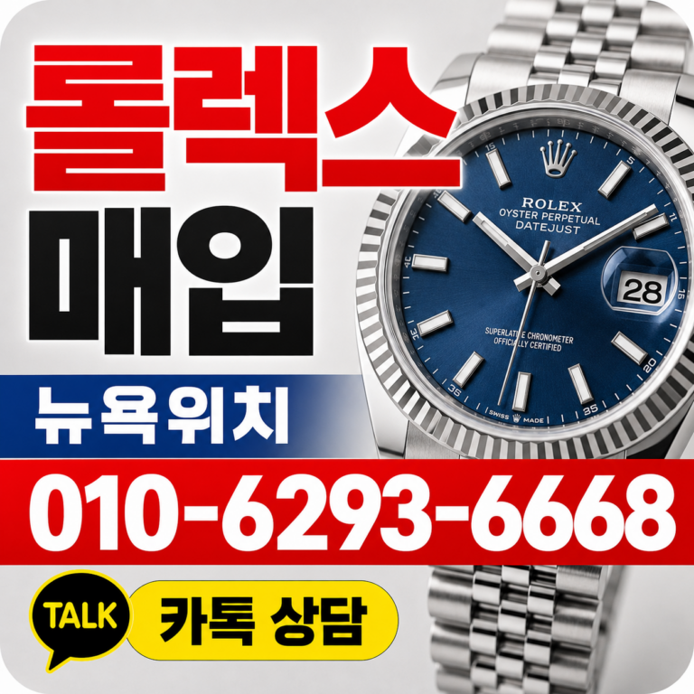 강남 롤렉스 데이트저스트 명품시계매입 상담 기준