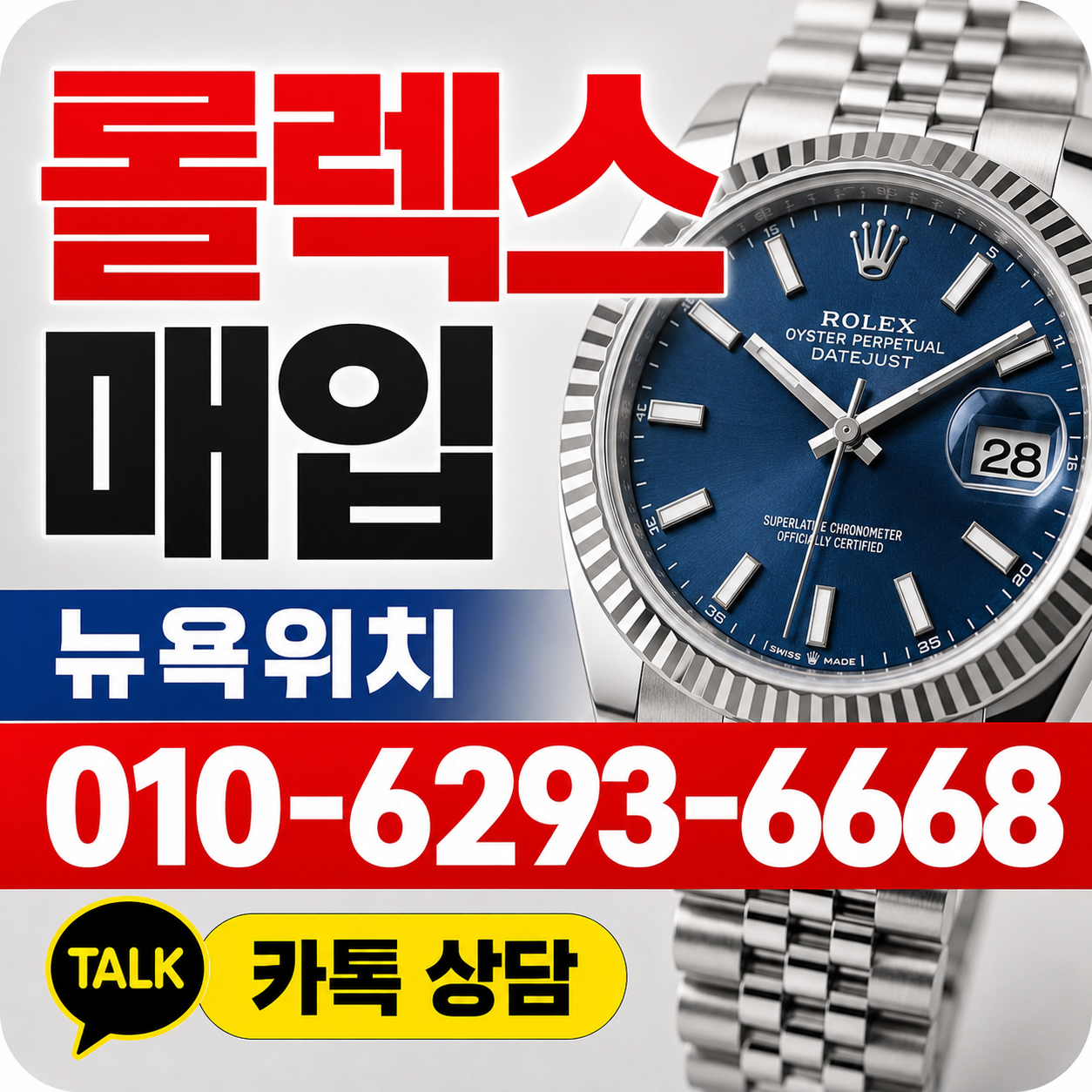 강남 롤렉스 데이트저스트 명품시계매입 상담 기준