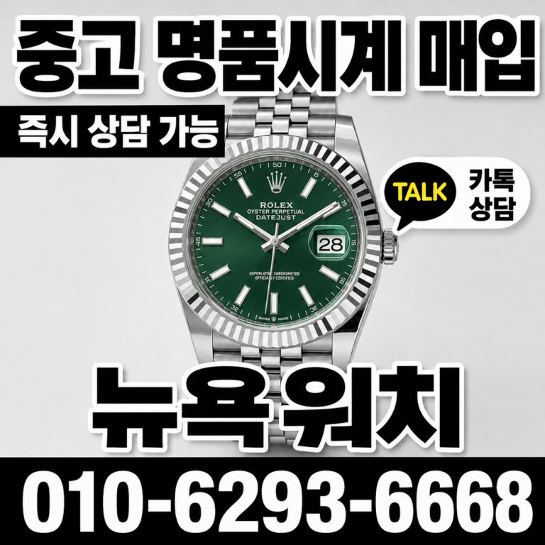청담 롤렉스 서브마리너 명품시계매입 상담 기준