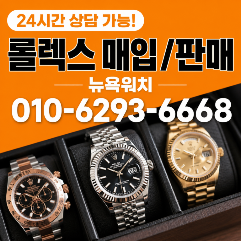 압구정 롤렉스 데이토나 명품시계매입 상담 기준